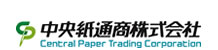 中央紙通商株式会社 Central Trading Corporation 
